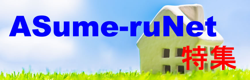 ASume-ruNet特集